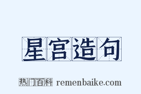 星宫造句是什么意思的图片